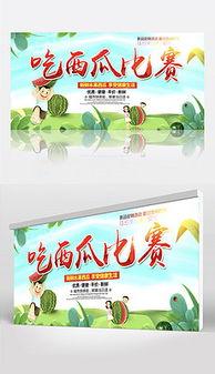吃瓜比赛背景图片